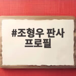 조형우 판사 프로필 정치자금법 사건으로 주목받은 판사 조형우 판사 프로필