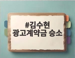 김수현 광고계약금 승소