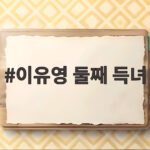 이유영 둘째 득녀 두 딸 엄마가 된 순간 산모와 아이 모두 건강 이유영 둘째 득녀