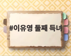 이유영 둘째 득녀