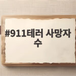 911테러 사망자 수 한눈에 보기 구조와 희생자 그리고 기억해야 할 것들 911테러 사망자 수