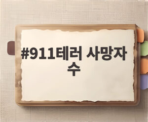 911테러 사망자 수