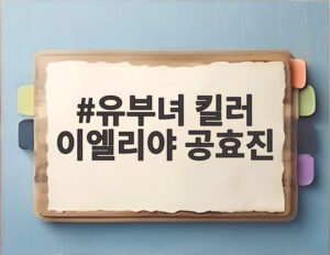 유부녀 킬러 이엘리야 공효진