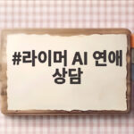 라이머 AI 연애 상담 신랑수업2에서 밝힌 이상형과 재혼 준비 라이머 AI 연애 상담