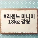 리센느 미나미 18kg 감량
