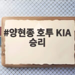 양현종 호투 KIA 승리