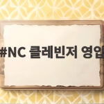NC 클레빈저 영입