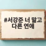 서강준 너 말고 다른 연애 10년 차 연인의 낯선 감정이 기대되는 이유 서강준 너 말고 다른 연애