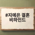 지예은 결혼 비하인드 최초 공개 프러포즈부터 양가 첫 만남까지 지예은 결혼 비하인드