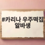 카리나 우주떡집 알바생 합류와 서울 첫 영업 예약 대기자 3000명 이야기 카리나 우주떡집 알바생