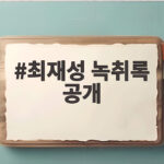 최재성 녹취록 공개, 한동훈이 밝힌 브로커 양씨 통화 내용 최재성 녹취록 공개