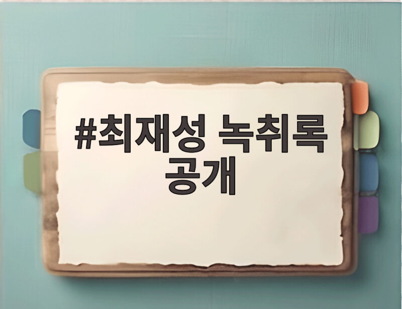 최재성 녹취록 공개, 한동훈이 밝힌 브로커 양씨 통화 내용 1 최재성 녹취록 공개