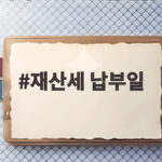 재산세 납부일 9월 30일까지 가산세 피하는 납부 방법 안내 재산세 납부일