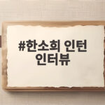 한소희 인턴 인터뷰