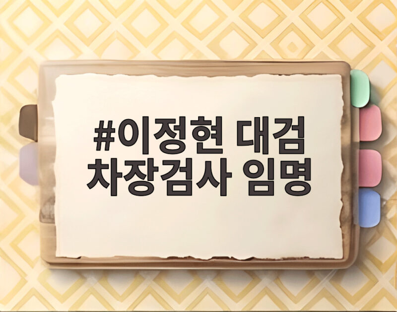 이정현 대검 차장검사 임명 소식과 공소청 출범 준비 상황 1 이정현 대검 차장검사 임명