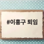 이흥구 퇴임으로 대법관 공백 두 자리 현실화 앞으로가 관건 이흥구 퇴임