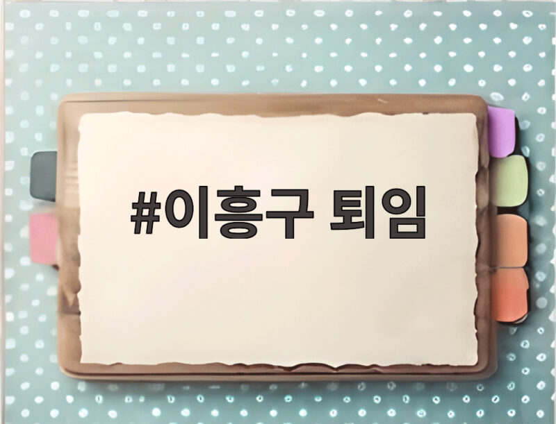 이흥구 퇴임으로 대법관 공백 두 자리 현실화 앞으로가 관건 1 이흥구 퇴임