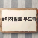 미하일로 무드릭