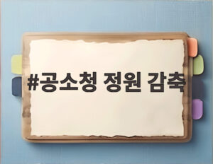공소청 정원 감축