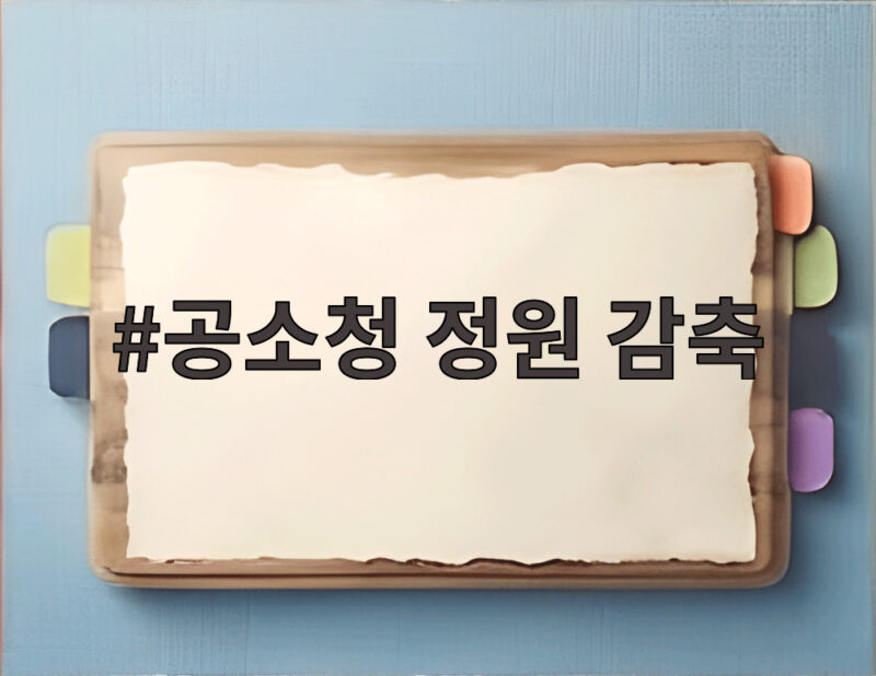공소청 정원 감축 검사 1900명 수준 출범 어떻게 달라지나 1 공소청 정원 감축