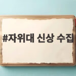 자위대 신상 수집 비밀 보고서에 성적 취향까지 적혀 있었다 자위대 신상 수집