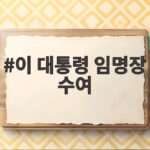 이 대통령 임명장 수여 소식과 김성수 대법관 6년 임기 시작 이 대통령 임명장 수여