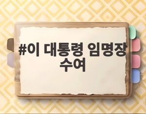 이 대통령 임명장 수여