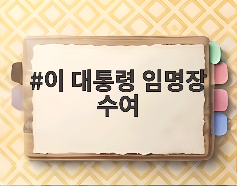 이 대통령 임명장 수여 소식과 김성수 대법관 6년 임기 시작 1 이 대통령 임명장 수여