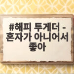 해피 투게더 - 혼자가 아니어서 좋아, 썸데이 17년만 재회로 감동 해피 투게더 - 혼자가 아니어서 좋아