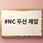 NC 두산 제압