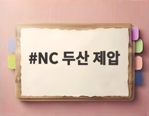 NC 두산 제압