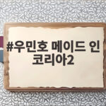 우민호 메이드 인 코리아2 9일 공개 어른들의 싸움이 온다 우민호 메이드 인 코리아2