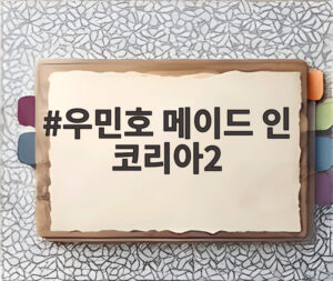 우민호 메이드 인 코리아2