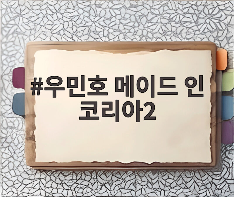 우민호 메이드 인 코리아2 9일 공개 어른들의 싸움이 온다 1 우민호 메이드 인 코리아2