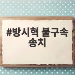 방시혁 불구속 송치 경찰과 검찰 줄다리기 끝에 검찰로 관전 포인트 방시혁 불구속 송치