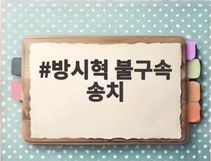 방시혁 불구속 송치