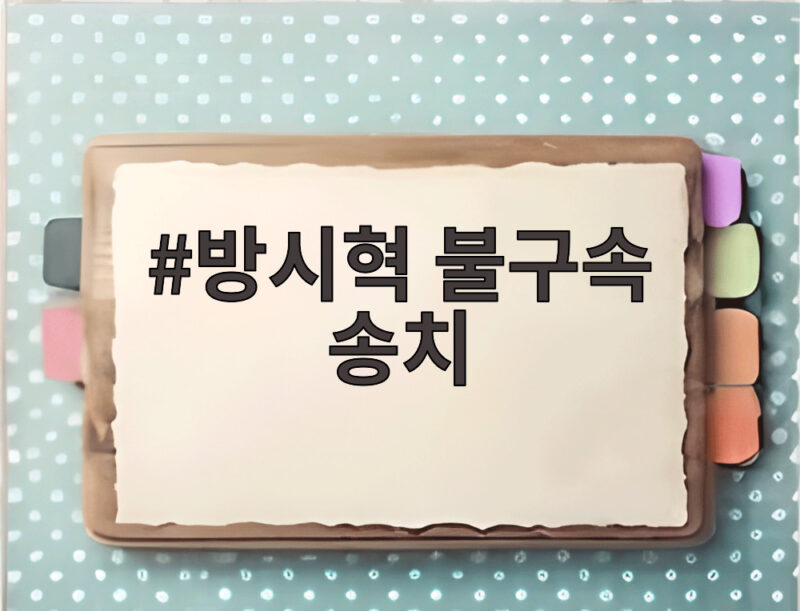 방시혁 불구속 송치