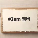 2am 멤버 전현무계획4에서 정진운 존댓말과 이창민 트로트 비하인드 2am 멤버
