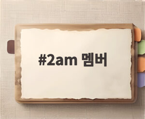 2am 멤버
