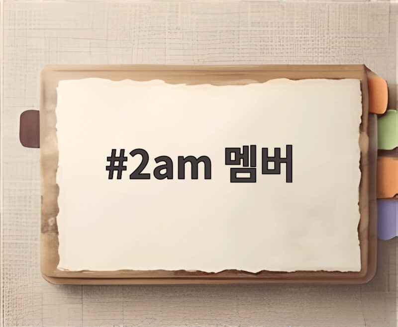 2am 멤버