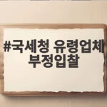 국세청 유령업체 부정입찰 산불 카르텔 700억 탈루 세무조사 국세청 유령업체 부정입찰