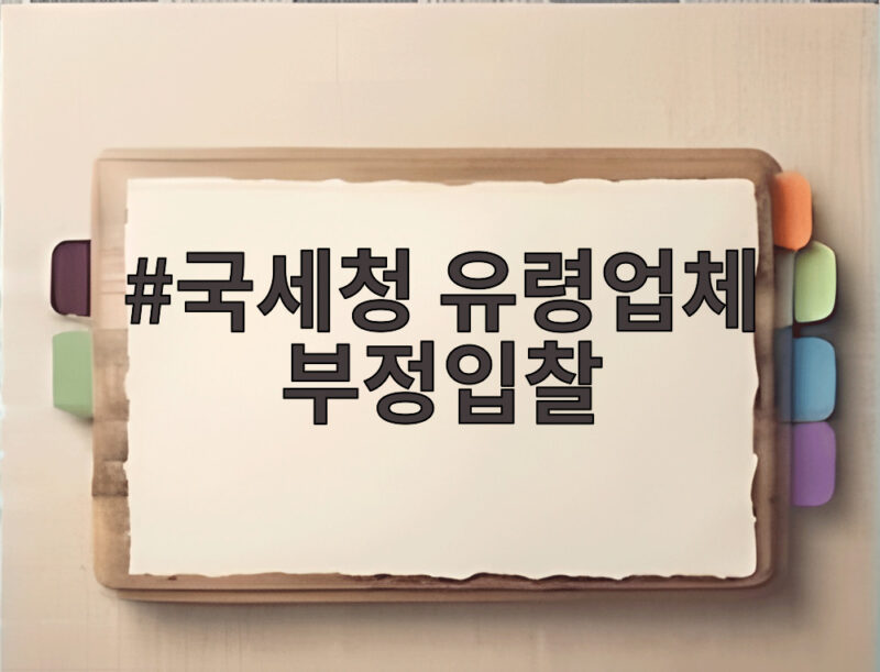 국세청 유령업체 부정입찰 산불 카르텔 700억 탈루 세무조사 1 국세청 유령업체 부정입찰