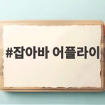 잡아바 어플라이