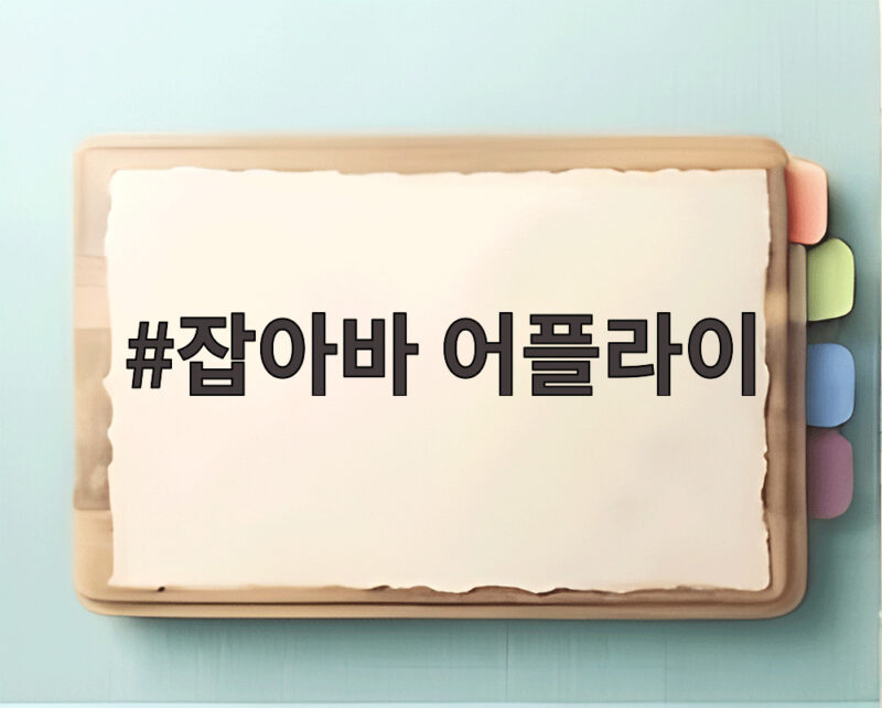 잡아바 어플라이 접수 장애로 일시 중단 재개 일정과 신청 방법 1 잡아바 어플라이