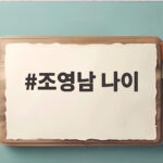 조영남 나이가 궁금하다면 근황과 부부 생활 속 진짜 이야기 조영남 나이