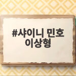 샤이니 민호 이상형 운동 안 하는 여자 내 운동 시간은 지켜주는 분 샤이니 민호 이상형