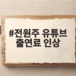 전원주 유튜브 출연료 인상 얘기에 중단된 채널 다시 시작한다고 전원주 유튜브 출연료 인상