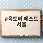 옥토버 페스트 서울 2026 드디어 개막 독일 현장 그대로 즐기기 옥토버 페스트 서울