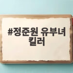 정준원 유부녀 킬러 최종회, 공효진 정체 들통? 카피캣 레일라와 대치 현장 정준원 유부녀 킬러