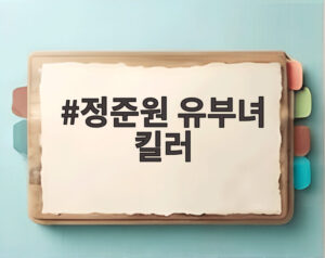 정준원 유부녀 킬러